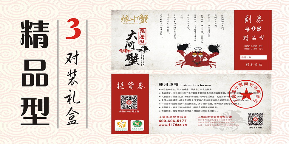 大闸蟹礼券